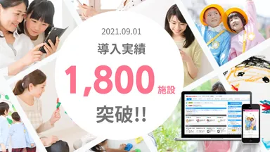 導入実績1,800施設