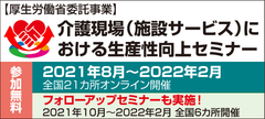介護現場(施設サービス)における生産性向上セミナー