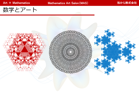和からが 楽しく学べる数学アートのサブスクリプションサービス開始 期間限定で一部コンテンツを無料で提供 和から株式会社のプレスリリース