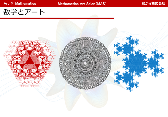 和からが、楽しく学べる数学アートのサブスクリプションサービス開始