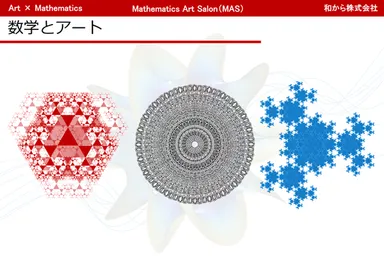 数学アート