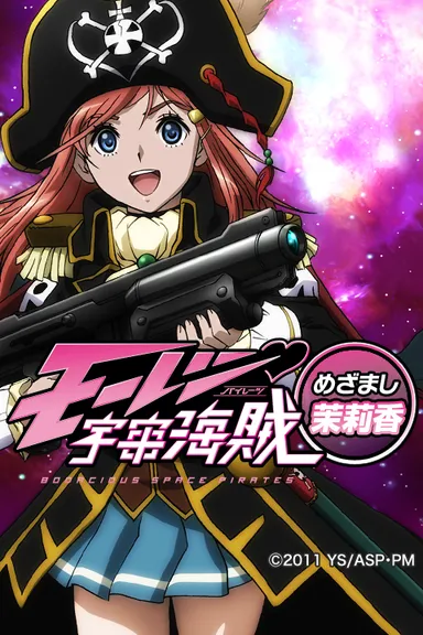 モーレツ宇宙海賊めざまし～茉莉香～ 画像1