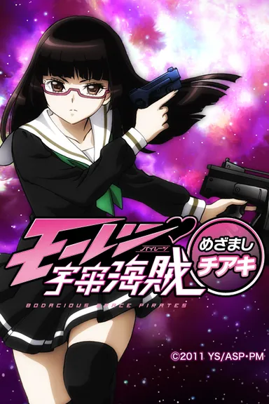 モーレツ宇宙海賊めざまし～チアキ～ 画像1