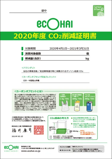 2020年度 年間CO2削減証明書