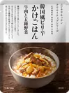 レトルト「韓国風ピリ辛かけごはん 牛肉と五種野菜」