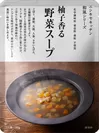 レトルト「柚子香る野菜スープ」