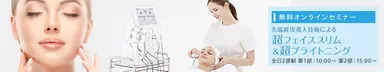 超フェイススリム＆超ブライトニング 無料オンラインセミナー
