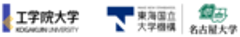 工学院大学、名古屋大学のロゴ