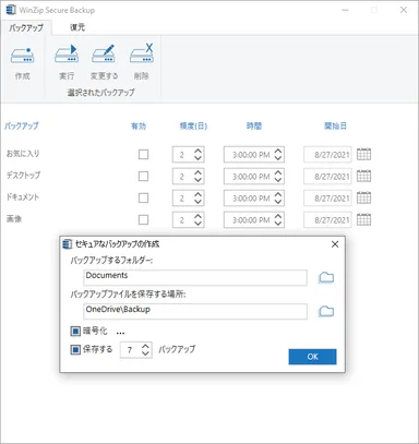新機能！WinZip Secure Backup