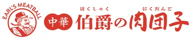 伯爵の肉団子