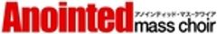一般社団法人Anointed mass choirのロゴ
