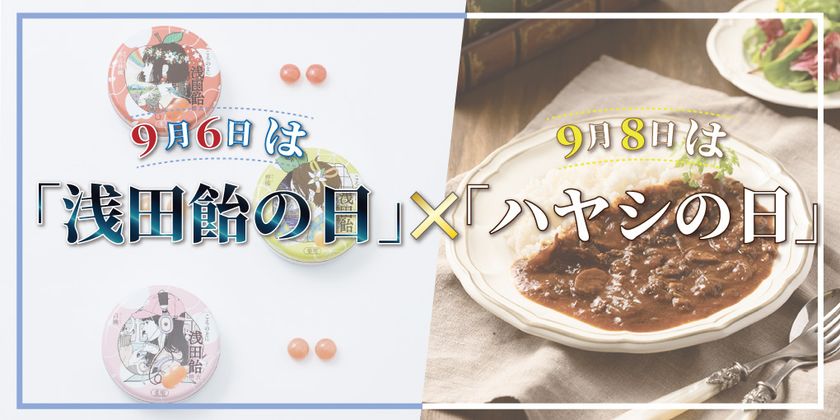 浅田飴 丸善ジュンク堂書店 9月6日 浅田飴の日 9月8日 ハヤシの日 がコラボしたスペシャル企画を開催 株式会社浅田飴のプレスリリース