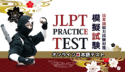 JLPT練習テスト＠ATTAIN Online Japanese　1