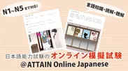 JLPT練習テスト＠ATTAIN Online Japanese　2