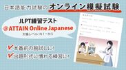 JLPT練習テスト＠ATTAIN Online Japanese　3