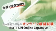 JLPT練習テスト＠ATTAIN Online Japanese　4
