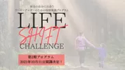 ※LIFE SHIFT CHALLENGE 2期画像