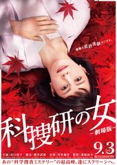 『科捜研の女 -劇場版-』ビジュアル