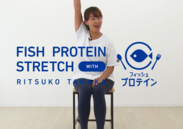 田中律子さんのフィッシュプロテイン体操
