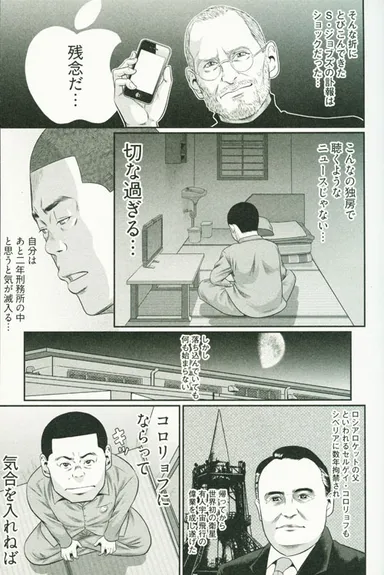 獄中でジョブズの死を知る