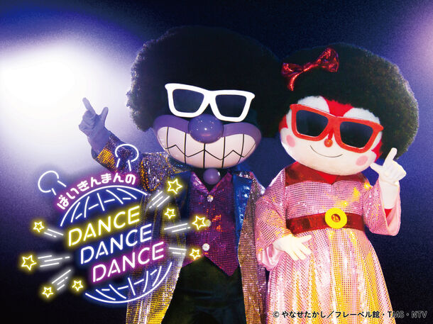 ばいきんまんとドキンちゃんがアフロでダンス 新ステージ ばいきんまんのダンス ダンス ダンス 9月4日 土 開演 横浜アンパンマン こどもミュージアムのプレスリリース
