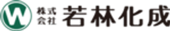 株式会社若林化成のロゴ
