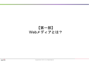ノヴィータが提供した、WEBメディア・編集に関する研修のスライド