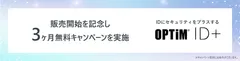 クラウド認証基盤サービス「OPTiM ID+」販売開始