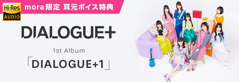 DIALOGUE＋メンバー8人による耳元ボイス特典！
1stアルバム「DIALOGUE+１」配信記念
