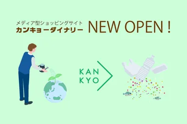 カンキョーダイナリー(環境＞) オープン
