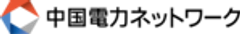 中国電力ネットワーク株式会社のロゴ