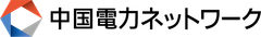中国電力ネットワーク株式会社