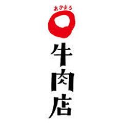 株式会社あかまる牛肉店