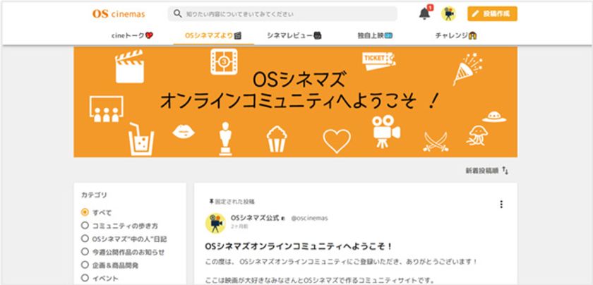 映画館とファンの交流で映画鑑賞の体験価値が向上するコミュニティ
「OSシネマズ オンラインコミュニティ」オープン!!