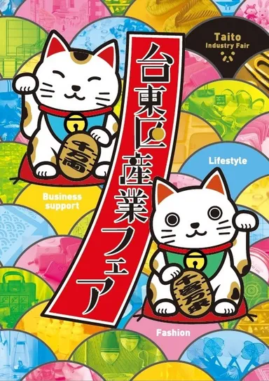 台東区産業フェア