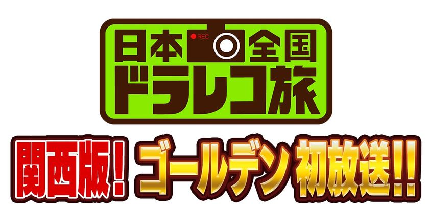 テレビ大阪株式会社の「日本全国ドラレコ旅～関西版～」に
ReadSpeakerが採用　