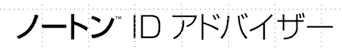 ノートンIDアドバイザー