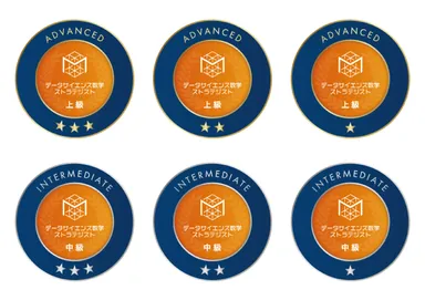 「データサイエンス数学ストラテジスト」オープンバッジ一覧(全6種)