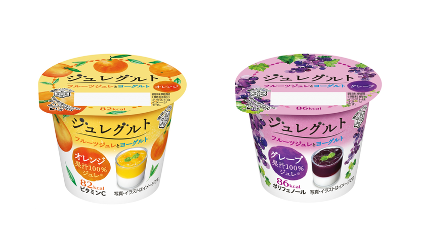 おいしさも、体のことも考える。新デザート「ジュレグルト」誕生！
『ジュレグルト フルーツジュレとヨーグルト』
「オレンジ」＆「グレープ」（各85g）新発売