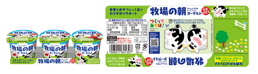 2021日本パッケージングコンテスト
「食品包装部門賞」を受賞
牧場の朝ヨーグルト「つくってあそぼ！」