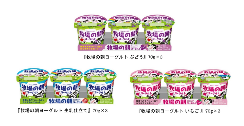 1986年発売！家族みんなで楽しめるヨーグルト
『牧場の朝ヨーグルト ぶどう』70g×3 新発売！
３５周年キャンペーン同時実施！