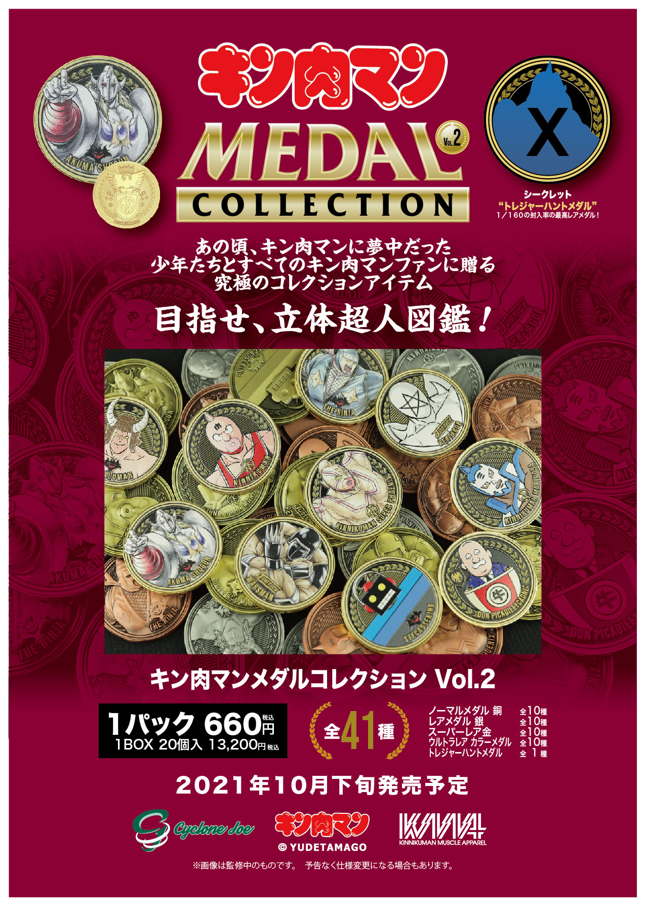 KMA × CYCLONEJOE『キン肉マンメダルコレクション VOL.2』めざせ立体 