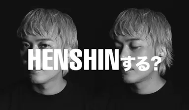 HENSHINする？