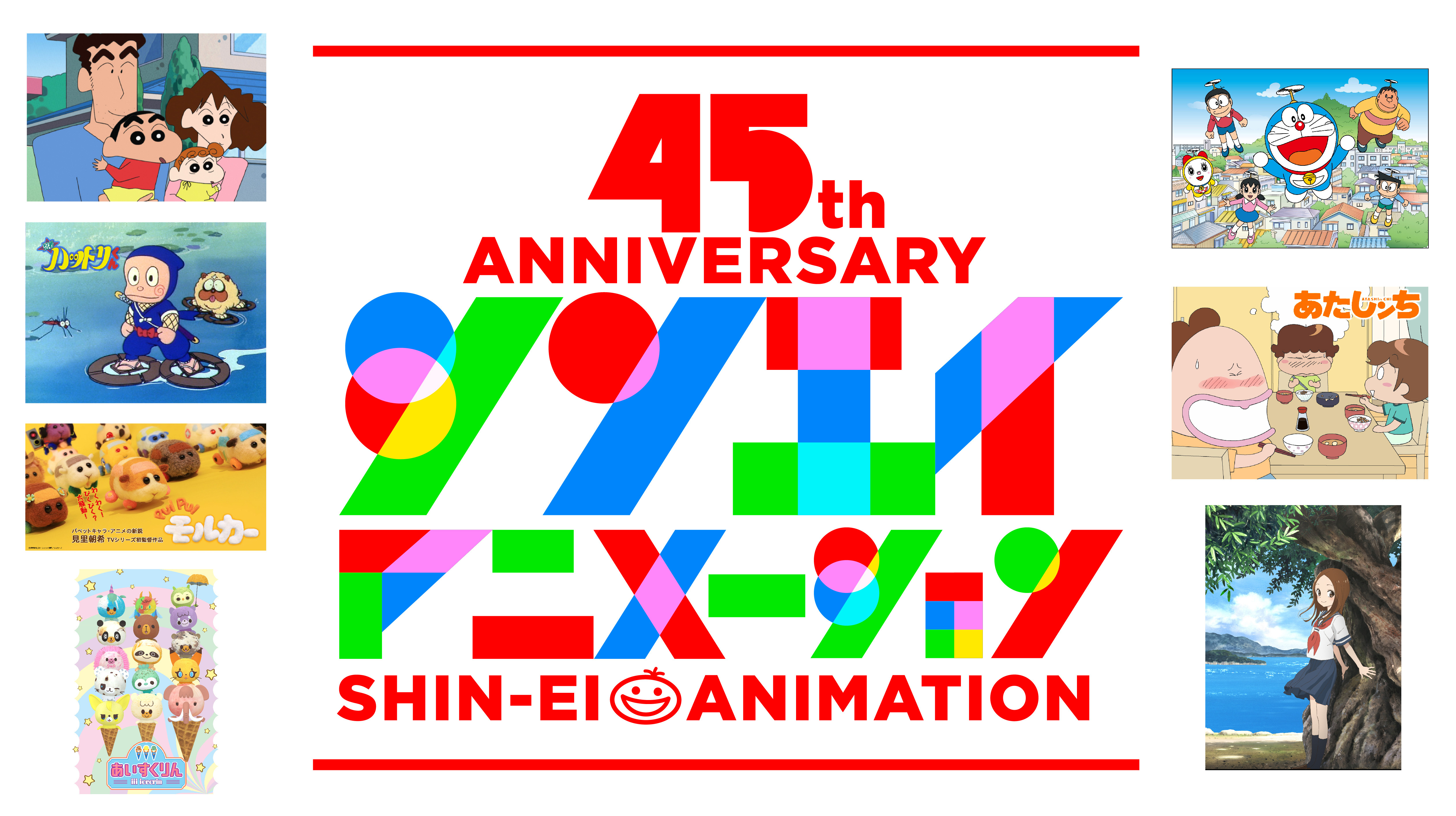 シンエイ動画は9月9日に創立45周年 シンエイ年表公開 公式youtubeチャンネル開設 ふっかるプロダクション 初の商品化も決定 シンエイ動画 株式会社のプレスリリース