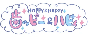 歯ッピー＆ハピィ