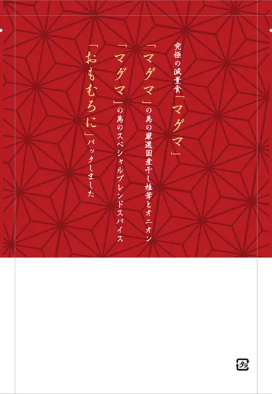 高級マグマの素(裏)