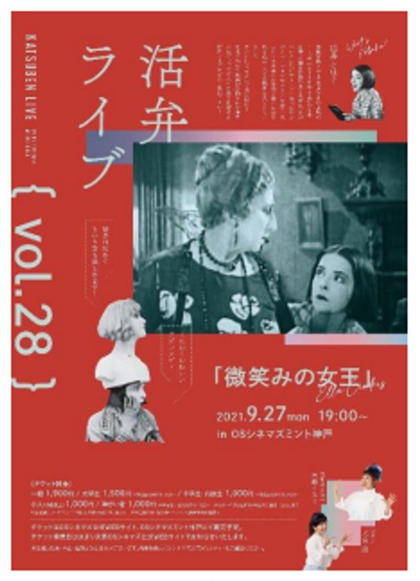 活弁ライブvol.28「微笑みの女王」
OSシネマズミント神戸にて初開催決定！