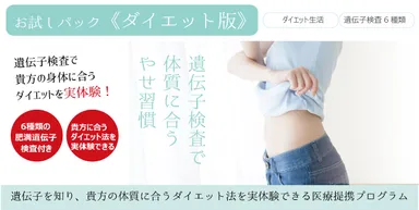 5. お試しパック≪ダイエット版≫