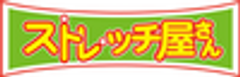 株式会社ストレッチ屋さんのロゴ