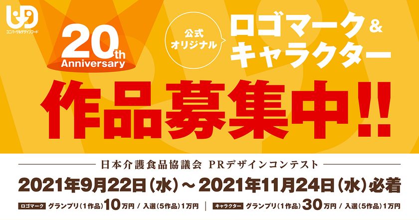 賞金30万円 日本介護食品協議会prデザインコンテスト 周年オリジナルロゴ キャラクターを9月22日より公募 日本介護食品協議会のプレスリリース